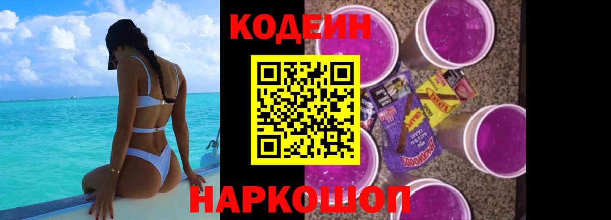 Кодеин Purple Drank Егорьевск